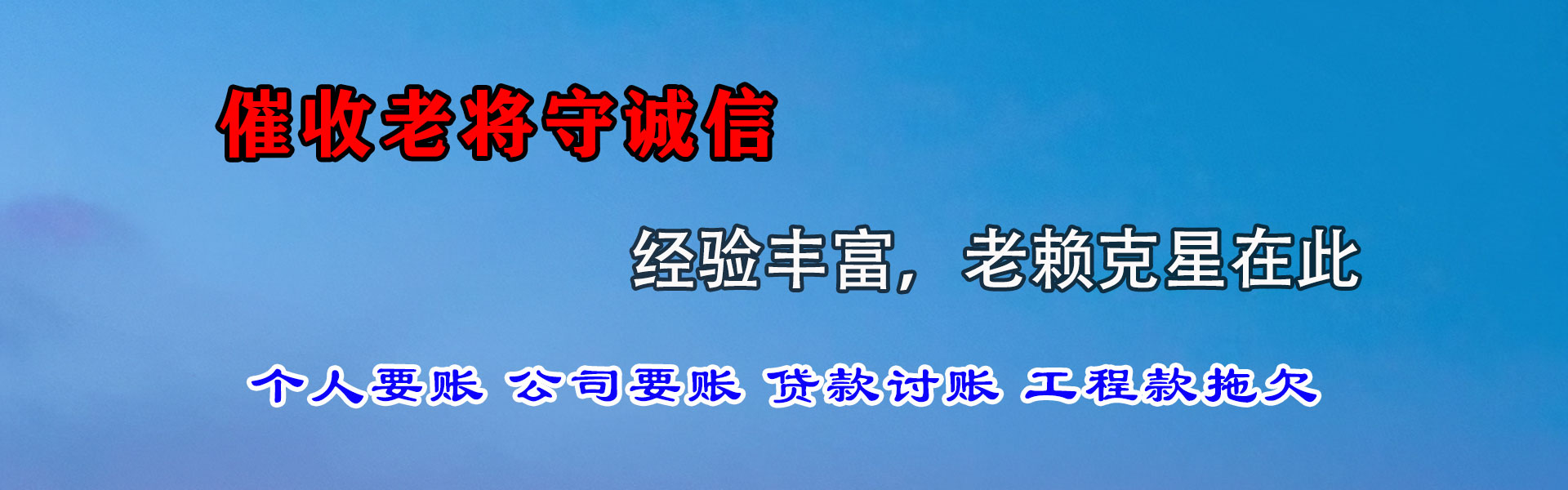 潍城金顺讨债公司